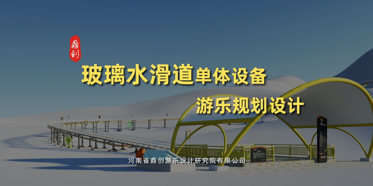 玻璃水滑道單體游樂設(shè)備設(shè)計